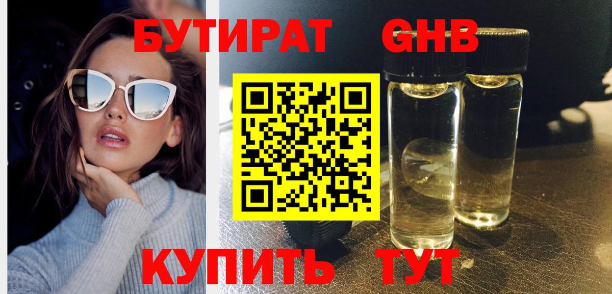 БУТИРАТ жидкий экстази Вязьма